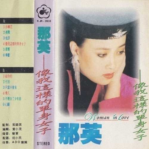 那英 - 深宵歌词