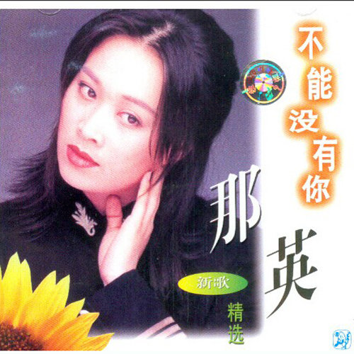 那英 - 我们来临歌词