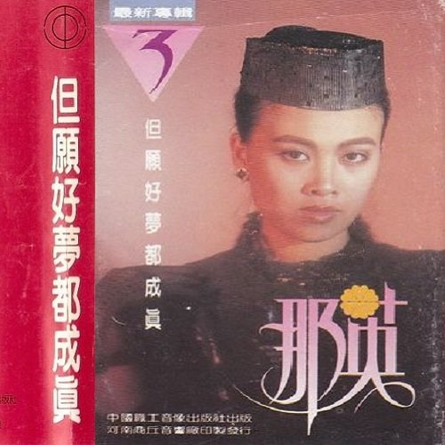 那英 - 五彩路歌词