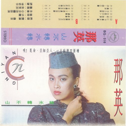 那英 - 亚细亚人歌词