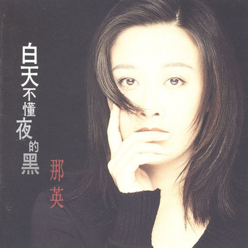 那英 - 寂寞深处歌词