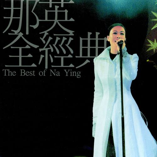 那英 - 出卖 (Live)歌词