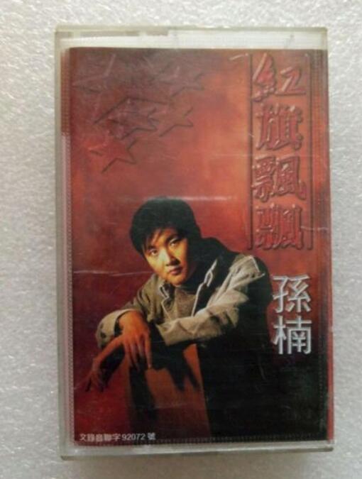 红旗飘飘歌词