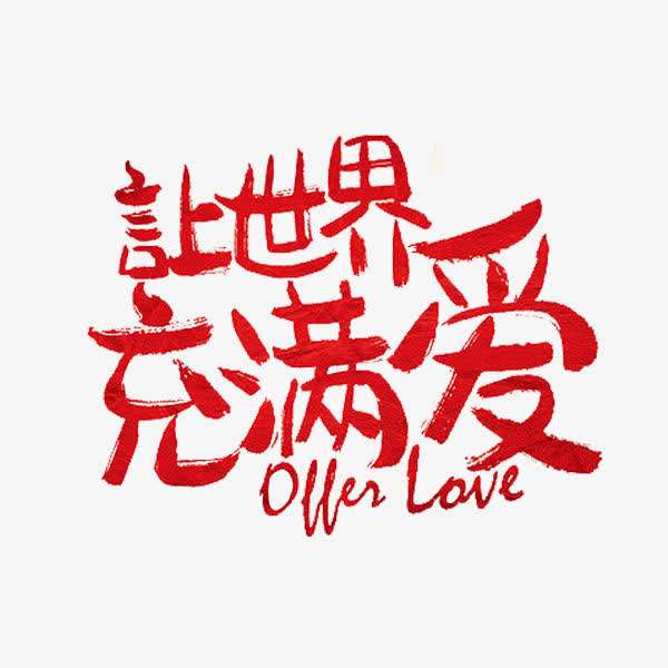 让世界充满爱歌词