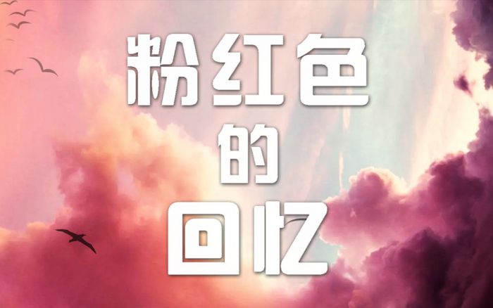 粉红色的回忆歌词