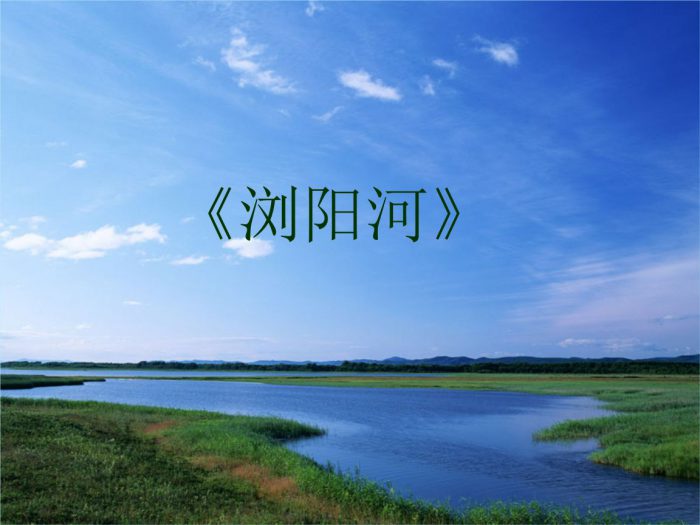浏阳河歌词