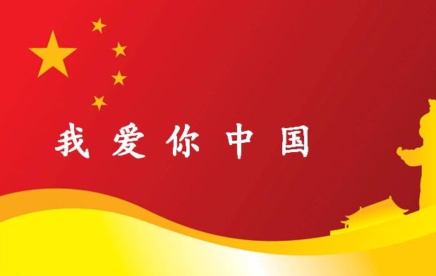 我爱你中国歌词