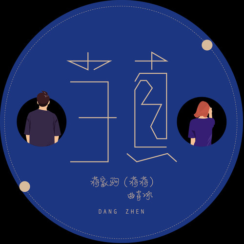 曲肖冰 - 当真-蒋蒋/曲肖冰
