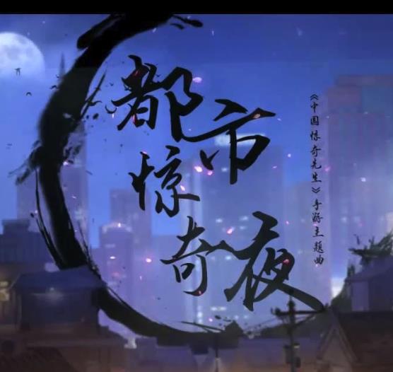 都市惊奇夜歌词