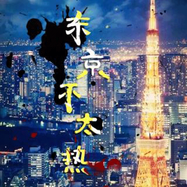 东京不太热歌词