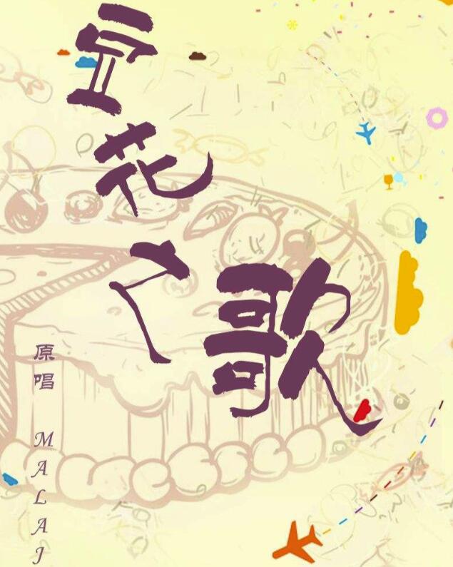 豆花之歌歌词