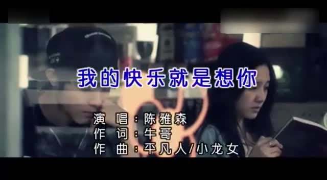 我的快乐就是想你歌词