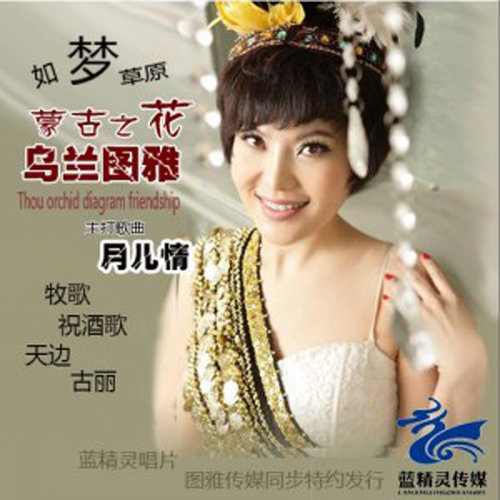 乌兰图雅 - 月儿情歌词