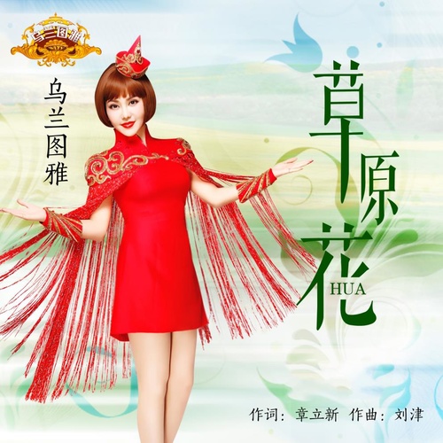 乌兰图雅 - 草原花歌词