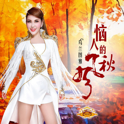 乌兰图雅 - 恼人的秋风歌词