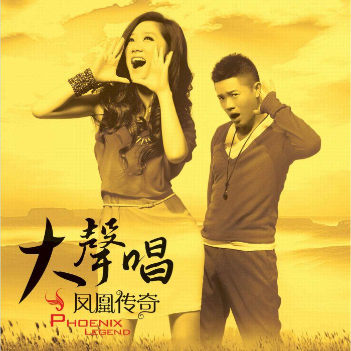 大声唱歌词