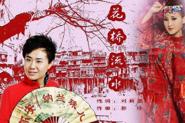 花桥流水广场舞歌词