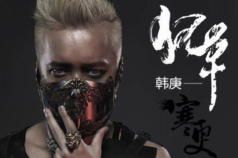 狂草完整歌词-狂草LRC歌词-韩庚