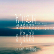 我们之间