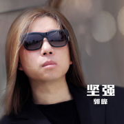 坚强