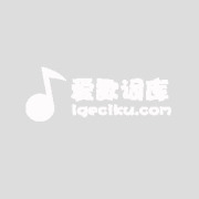 在火光中唱歌