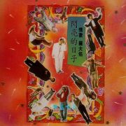 是否