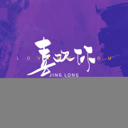 喜欢你