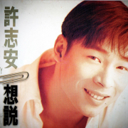 似曾相识