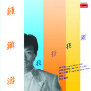 我行我素