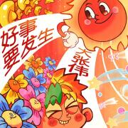 好事要发生