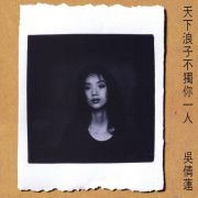 只有我在等我