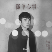 孤单心事青春重置计划 1