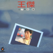 忘了你，忘了我