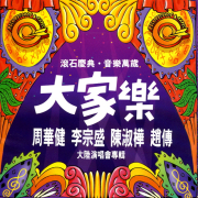 梦醒时分