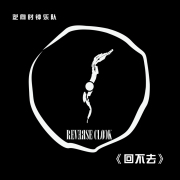 回不去