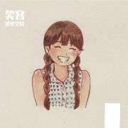笑容